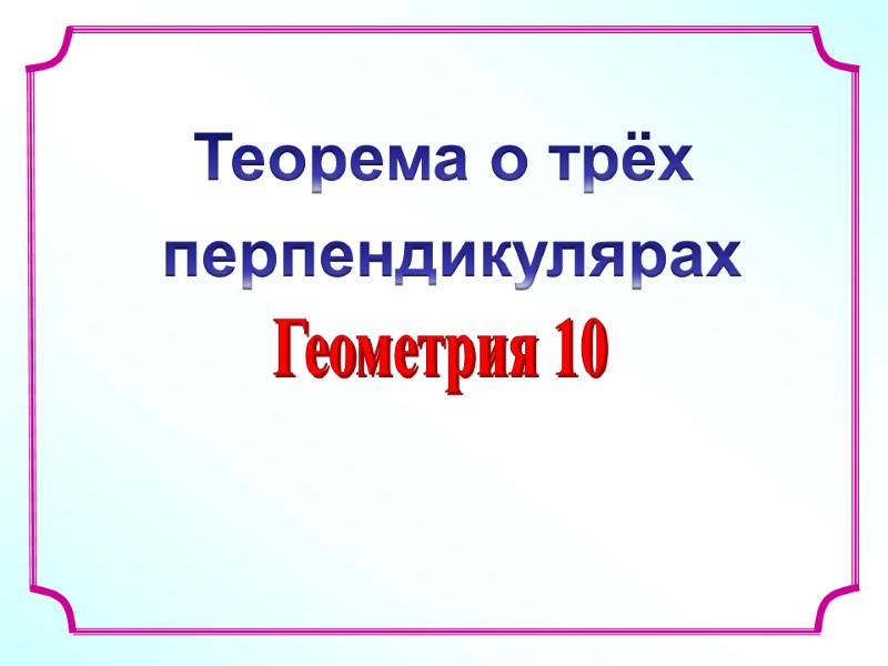 Геометрия 10  Теорема о трёх перпендикулярах